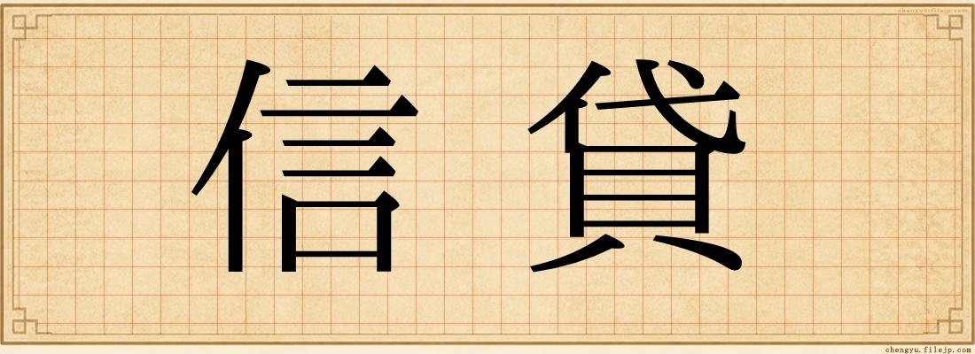 信貸