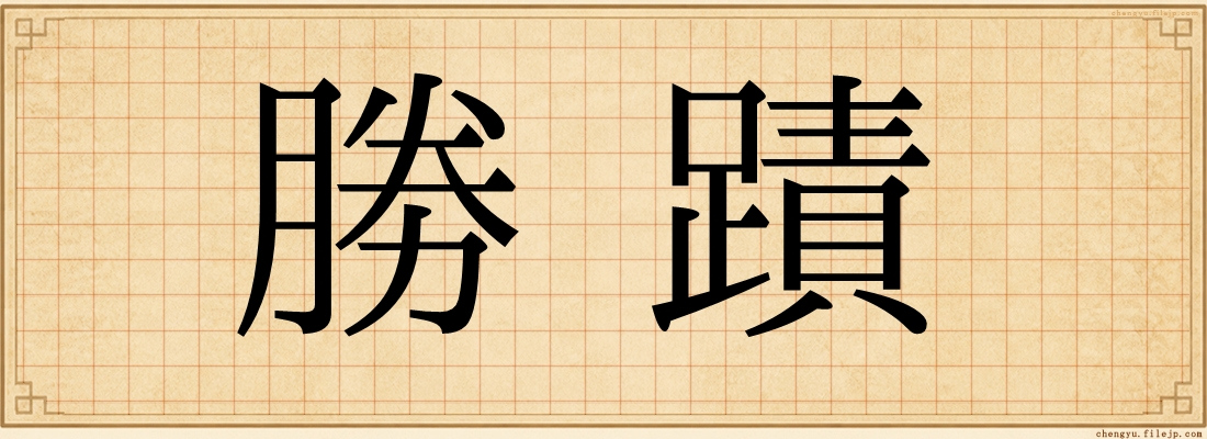 勝蹟