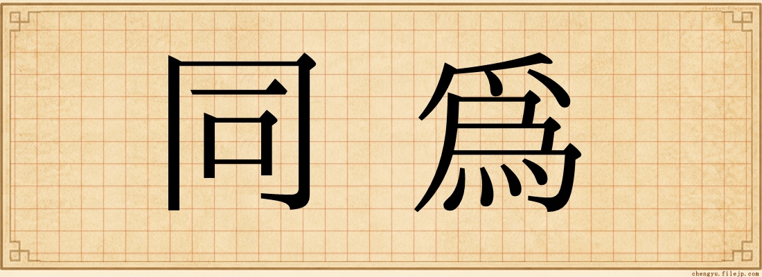 同為