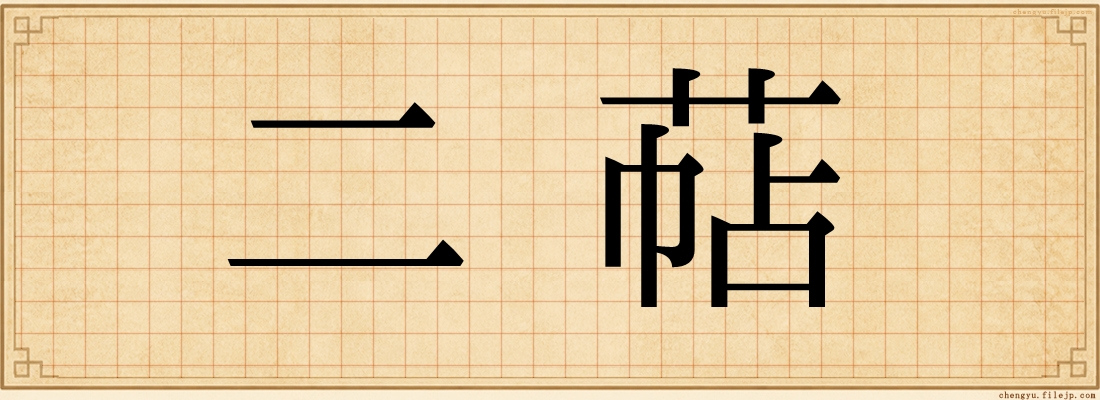 二萜