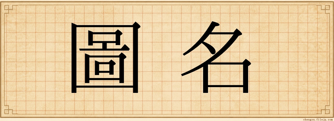 圖名