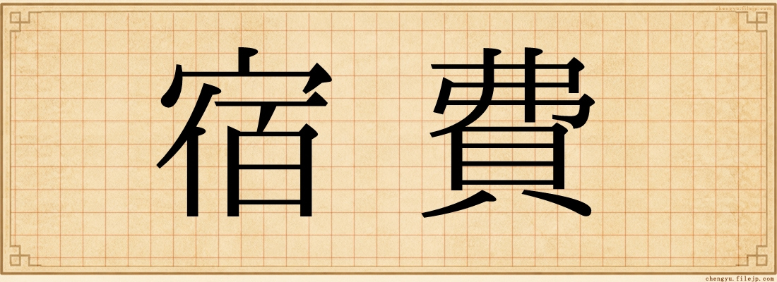 宿費