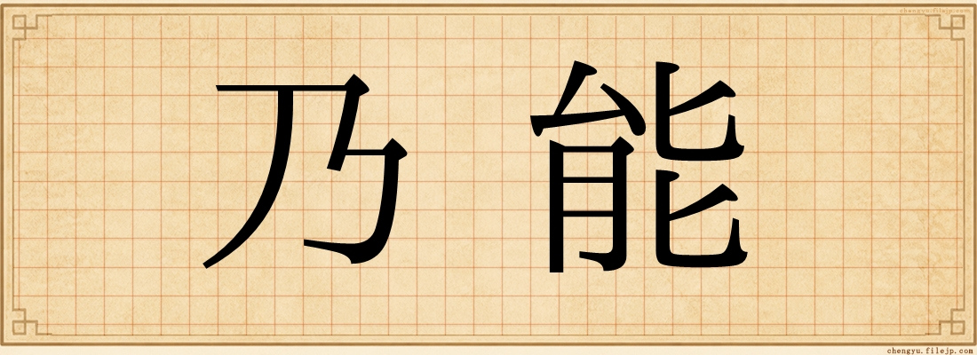 乃能