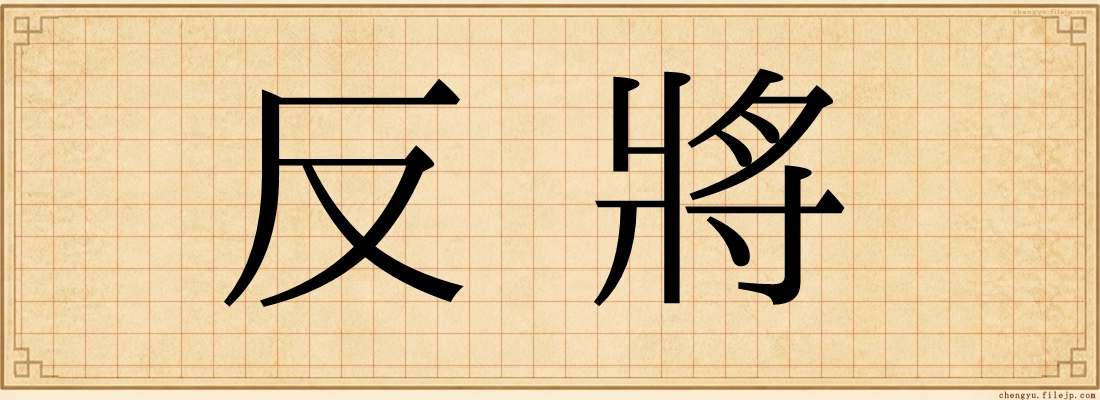 反將