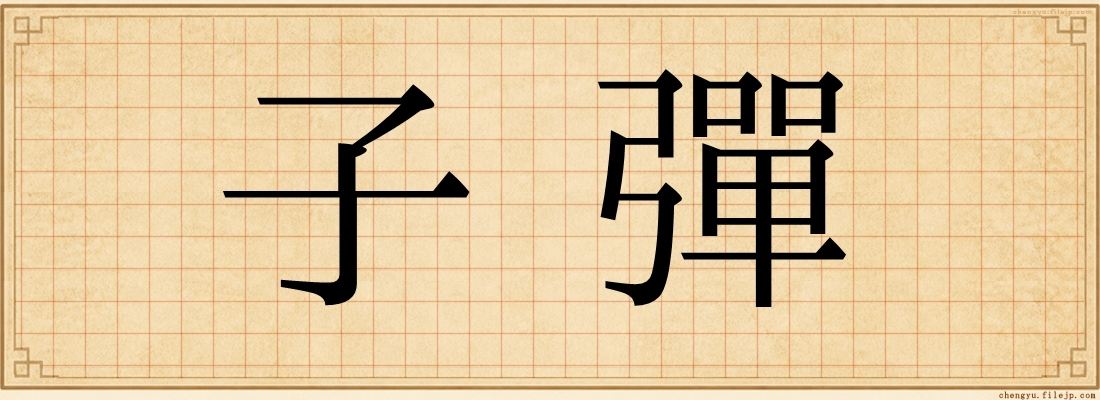 子彈