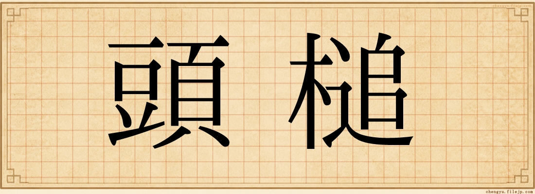 頭槌