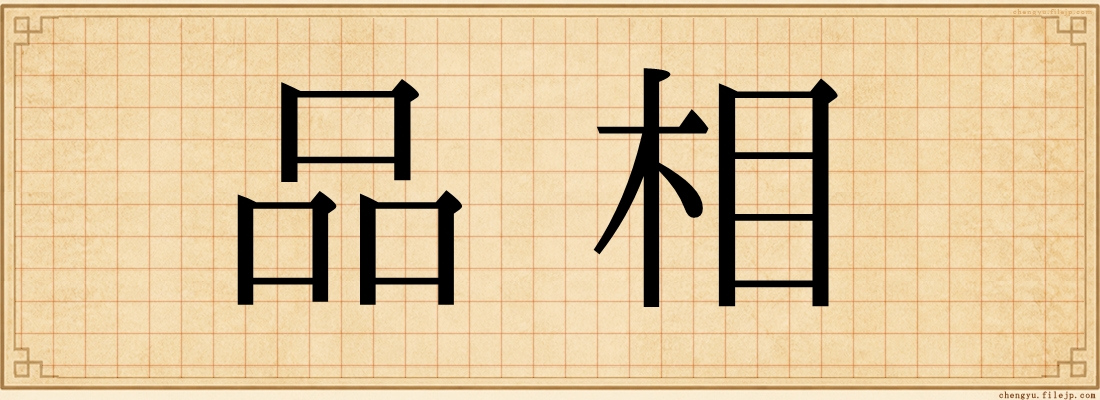 品相