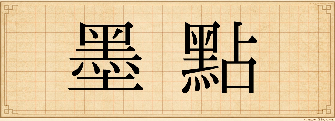 墨點