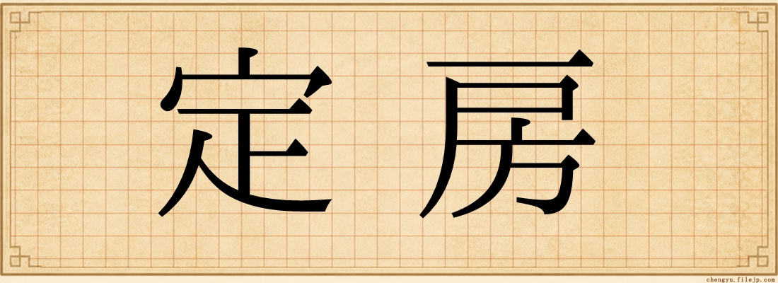 定房