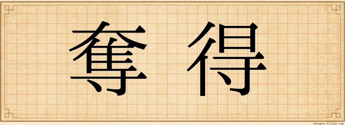 奪得