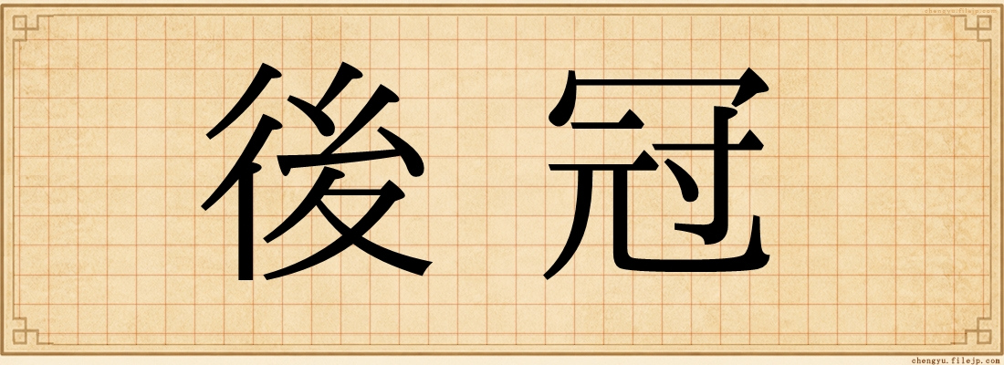 後冠