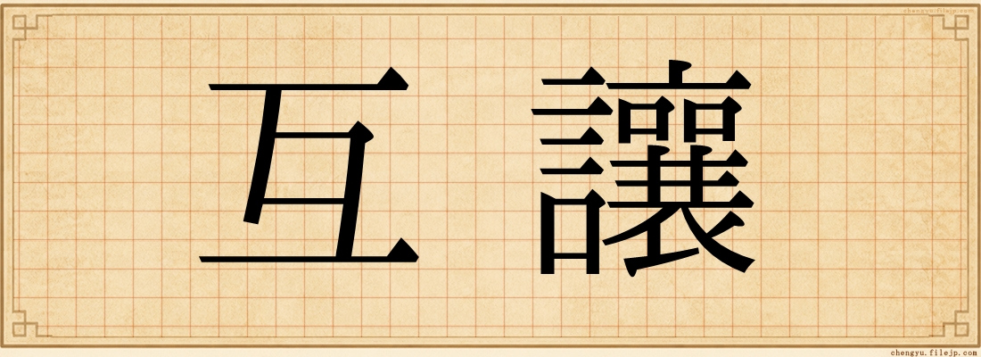互讓