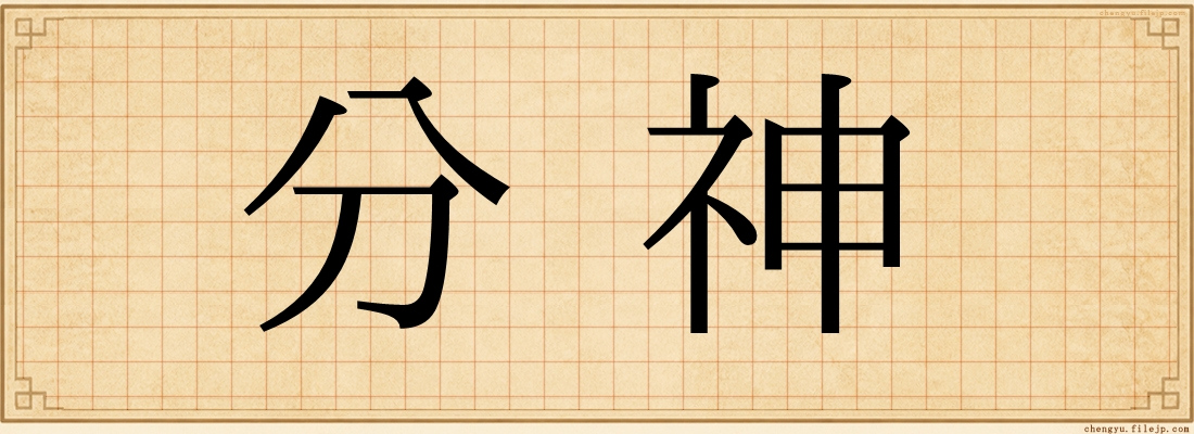 分神