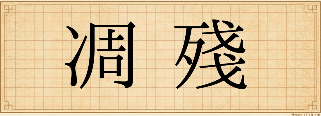 凋殘