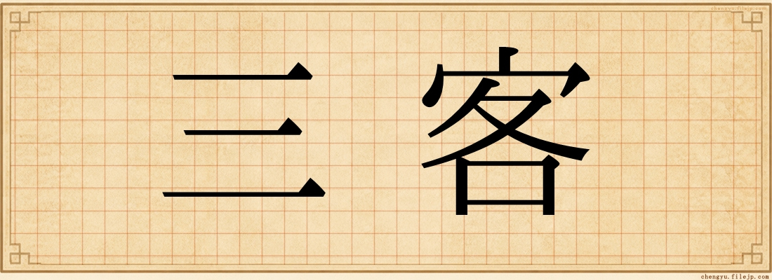 三客