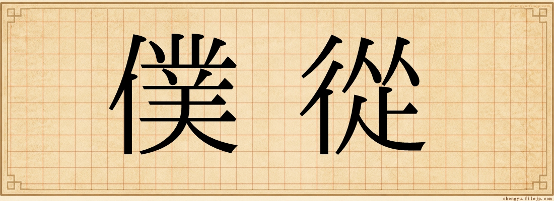 僕從