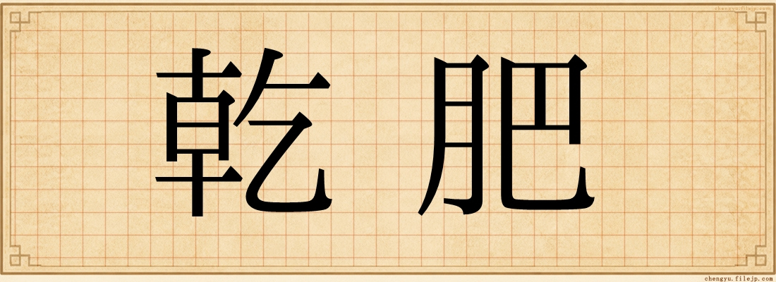 乾肥