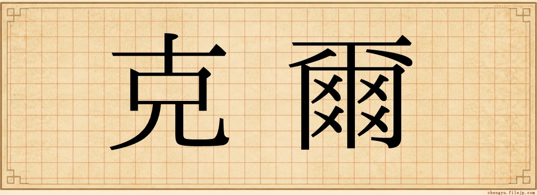 克爾