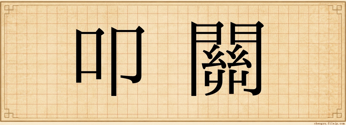 叩關