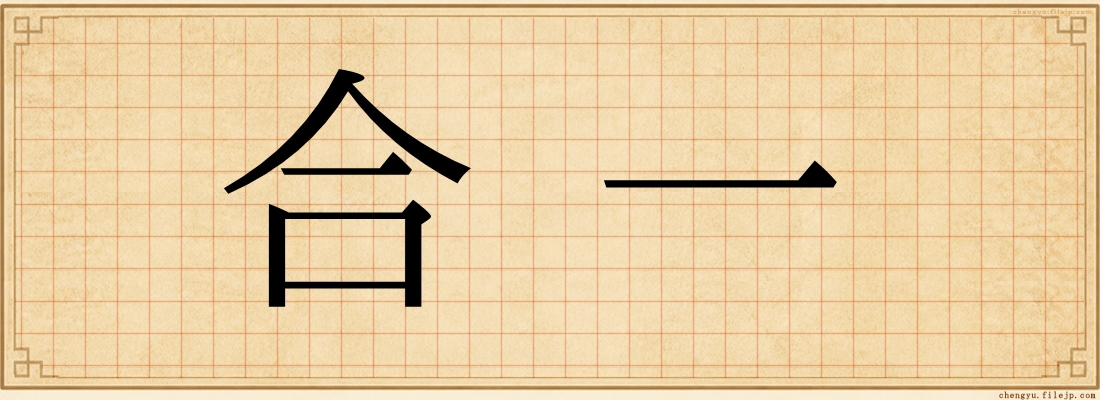 合一