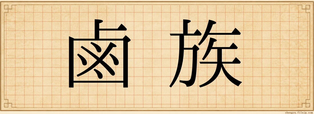 鹵族