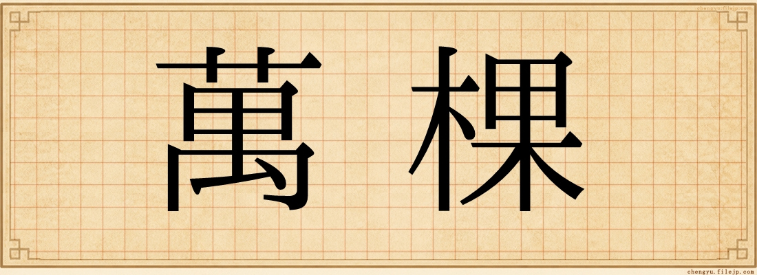 萬棵
