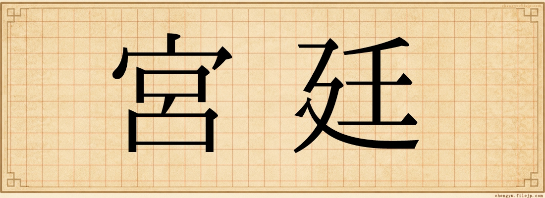 宮廷