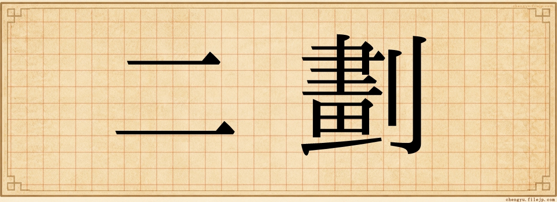 二劃