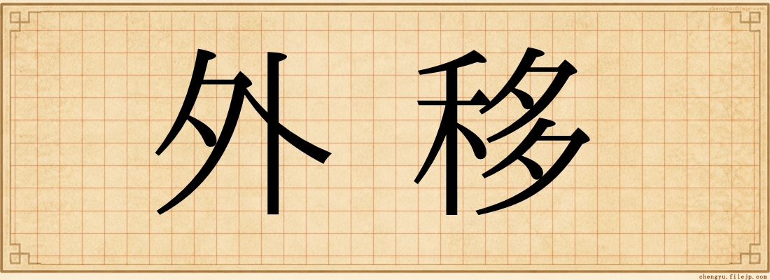 外移
