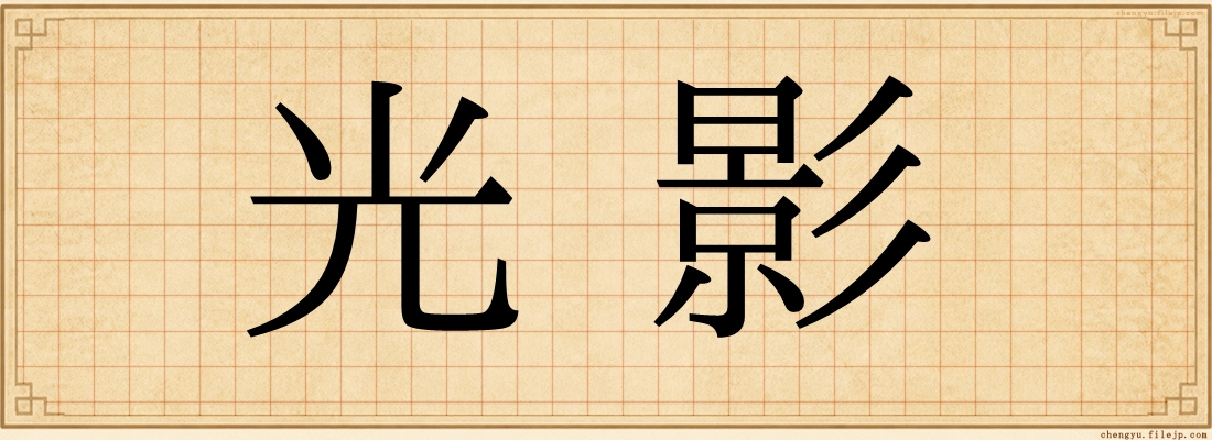 光影