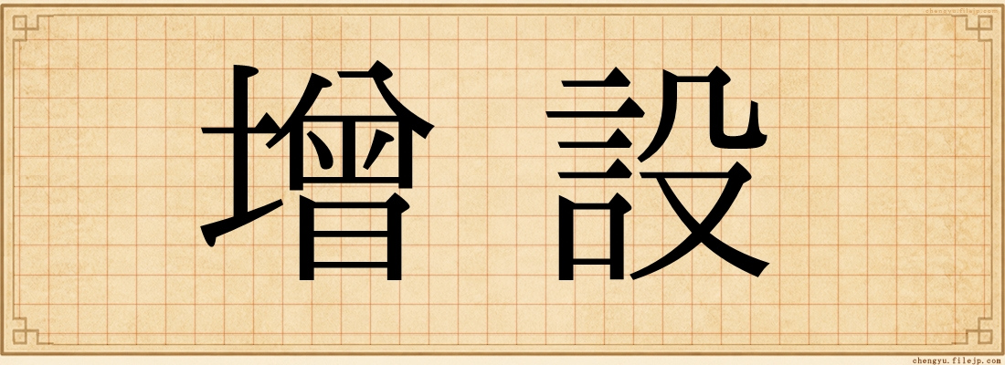 增設