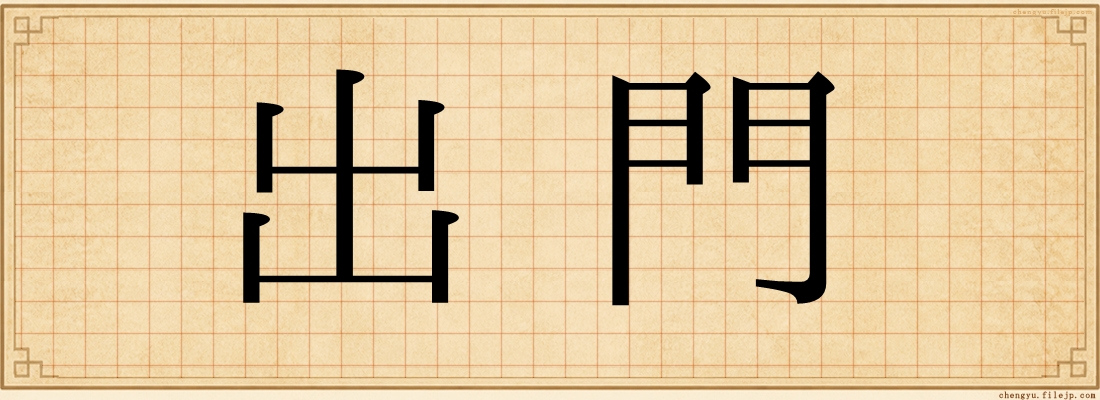 出門