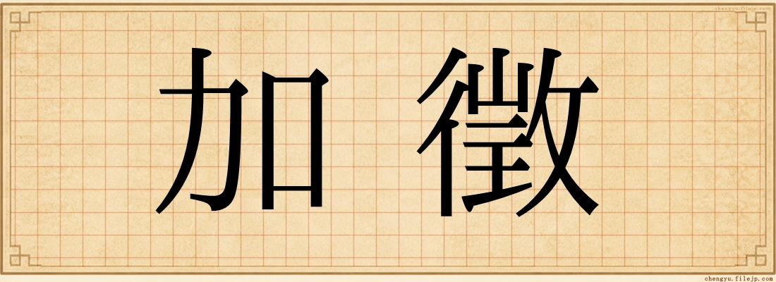 加徵