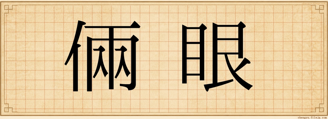 倆眼