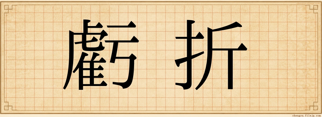 虧折