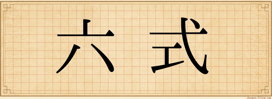 六式
