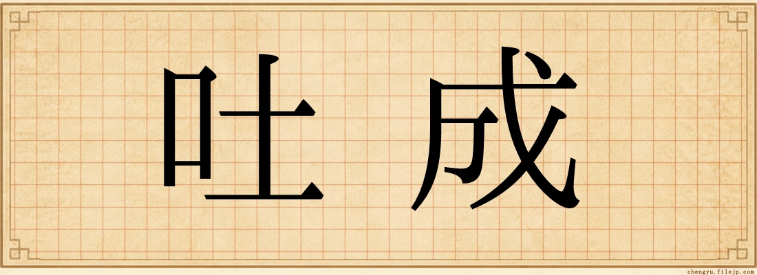 吐成