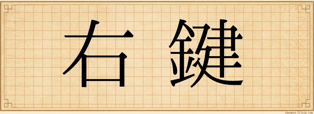 右鍵
