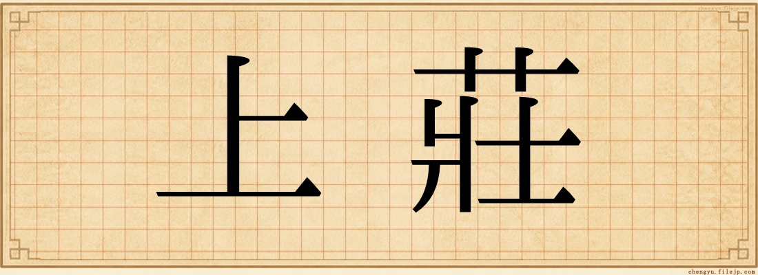 上莊