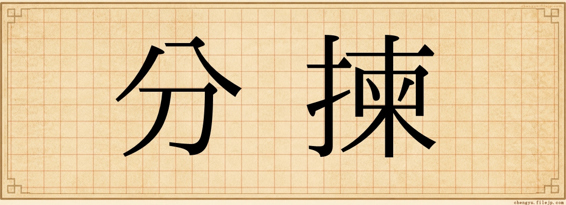 分揀