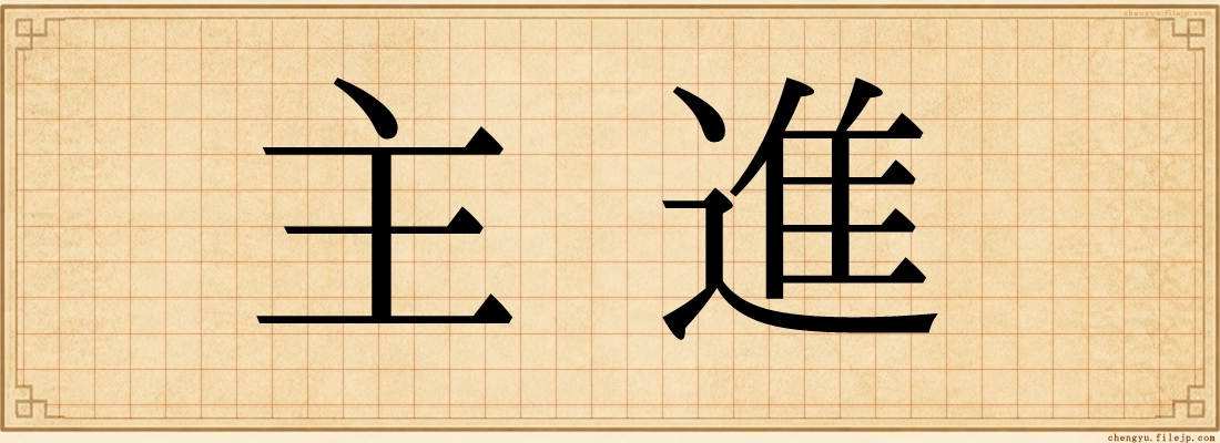 主進