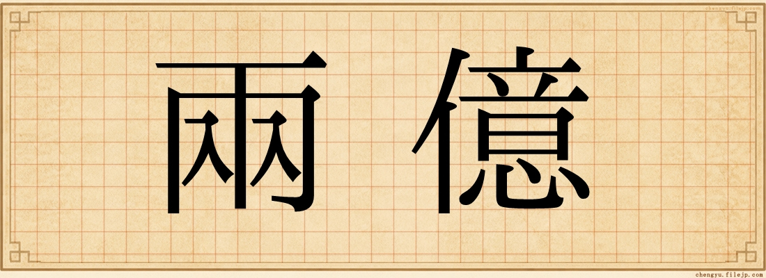 兩億