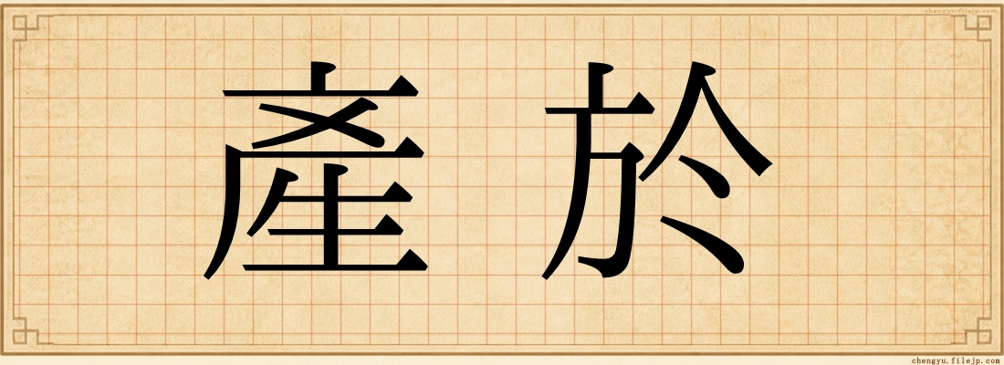 產於