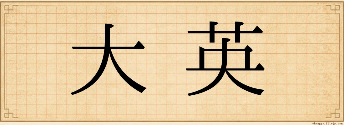 大英