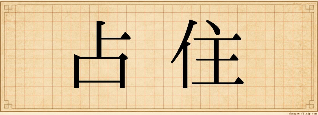 占住