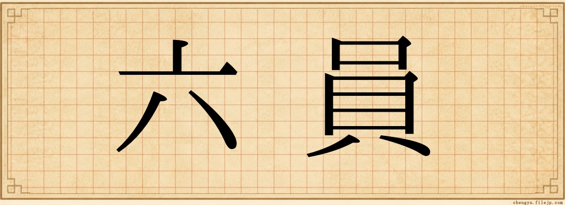 六員
