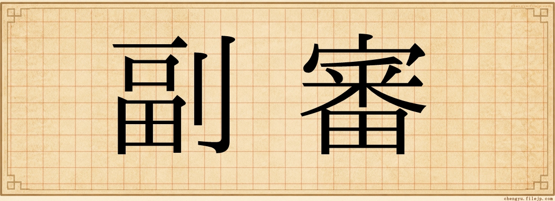 副審