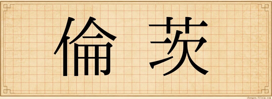 倫茨