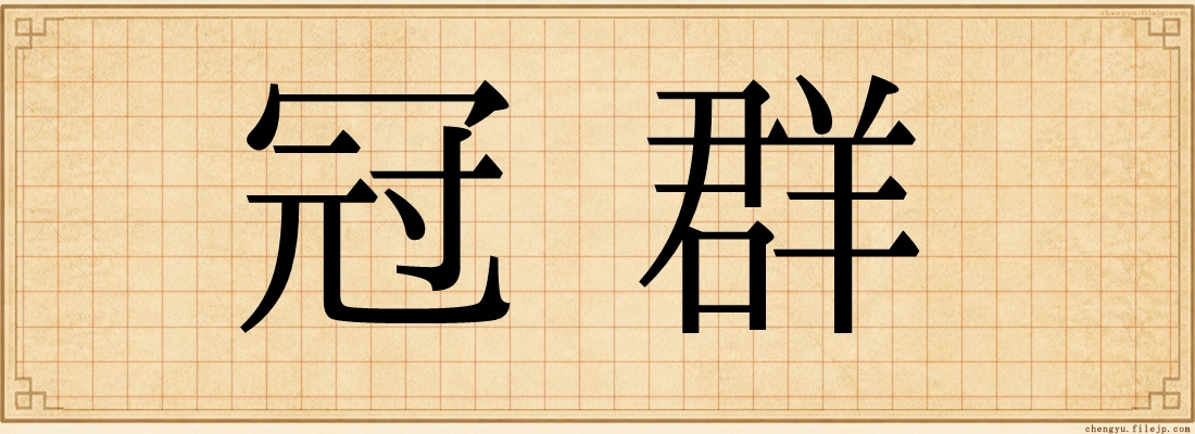 冠群
