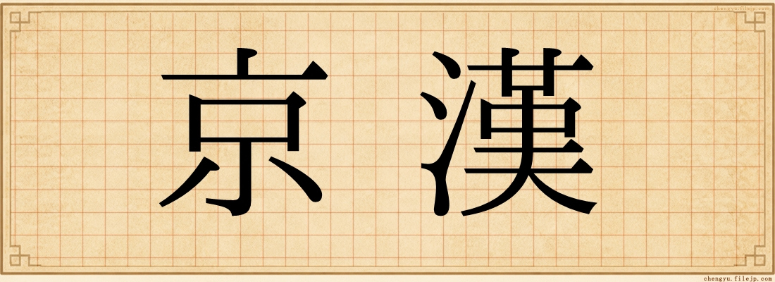 京漢